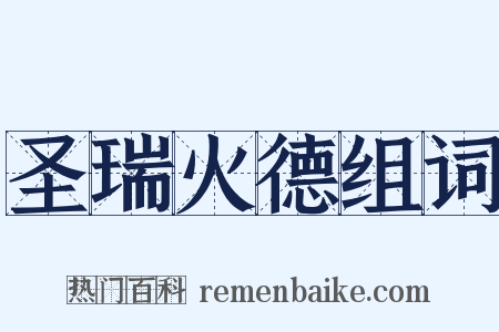 圣瑞火德组词是什么意思的图片